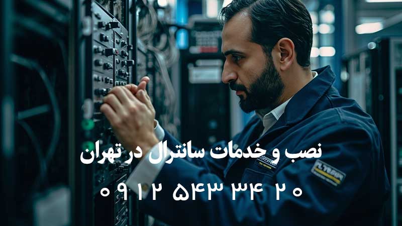 نصاب سانترال در تهران - خدمات تخصصی
