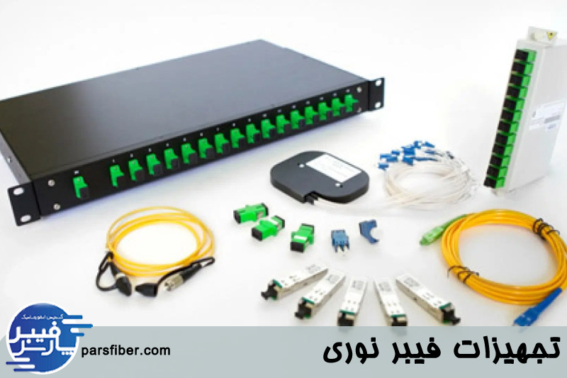 تجهیزات فیبر نوری 