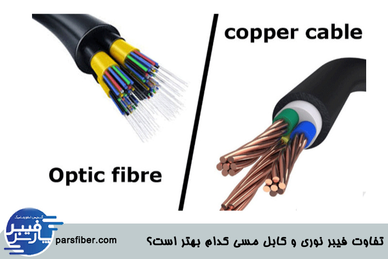 تفاوت فیبر نوری و کابل مسی